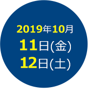 2019年10月11日(金)・12日(土)