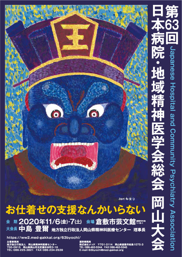 第63回日本病院・地域精神医学会総会岡山大会のご案内