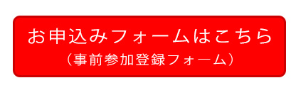 事前参加登録フォームはこちら