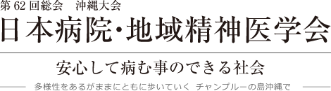 第62回日本病院・地域精神医学会総会沖縄大会 安心して病む事のできる社会～多様性をあるがままにともに歩いていく  チャンプルーの島沖縄で～