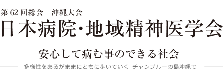 第62回日本病院・地域精神医学会総会沖縄大会 安心して病む事のできる社会～多様性をあるがままにともに歩いていく  チャンプルーの島沖縄で～