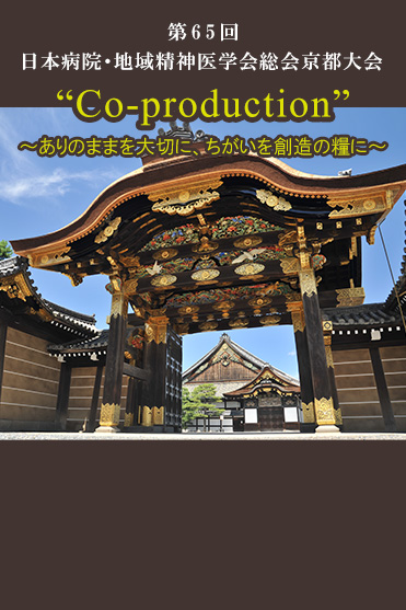 第65回日本病院・地域精神医学会京都大会 “Co-production”　～ありのままを大切に、ちがいを創造の糧に～