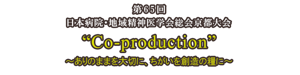 第65回日本病院・地域精神医学会京都大会 Co-production ありのままを大切に、ちがいを創造の糧に