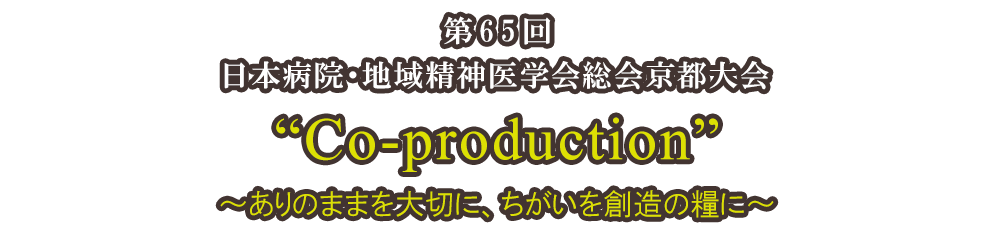 第65回日本病院・地域精神医学会 Co-production ありのままを大切に、ちがいを創造の糧に